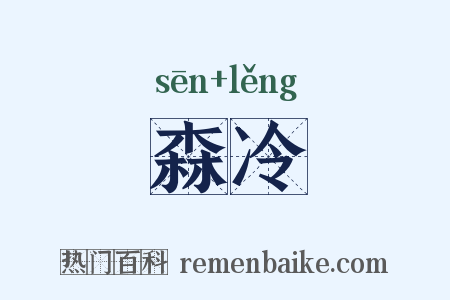 森冷是什么意思的图片